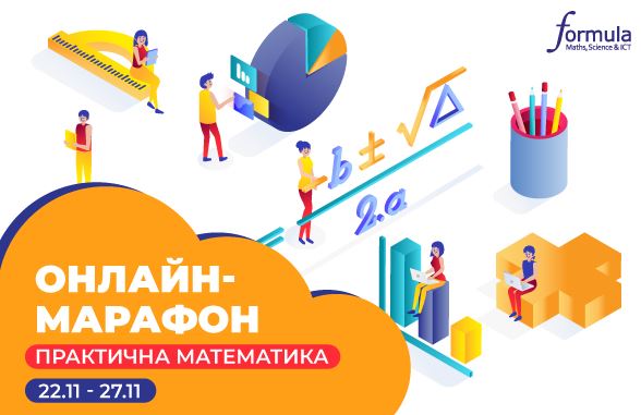 Онлайн-марафон ПРАКТИЧНА МАТЕМАТИКА - Новини