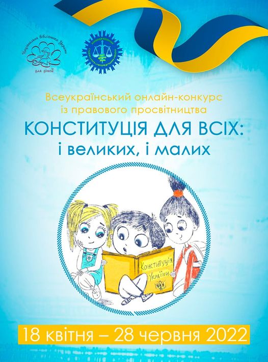 Стартує Всеукраїнський онлайн-конкурс із правового просвітництва «Конституція для всіх: і великих, і малих»