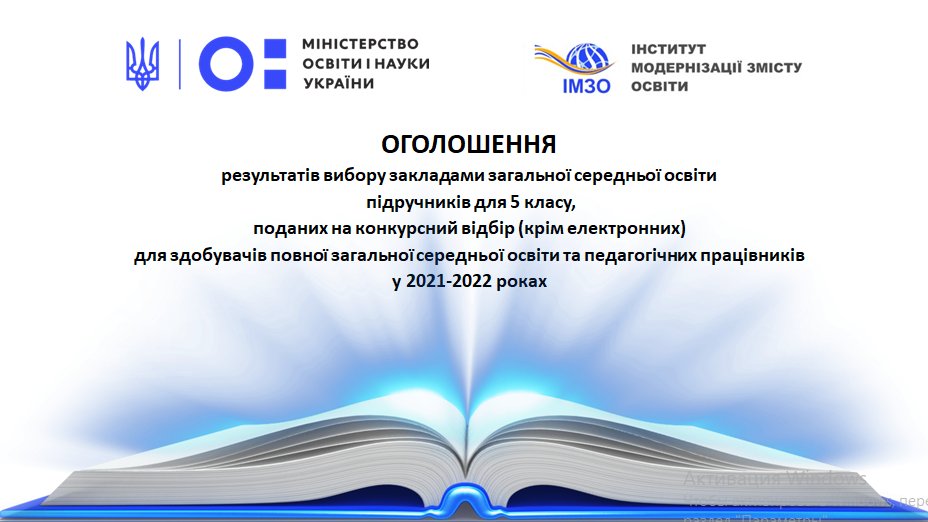 Оголошення результатів вибору закладами загальної середньої освіти підручників для 5 класу