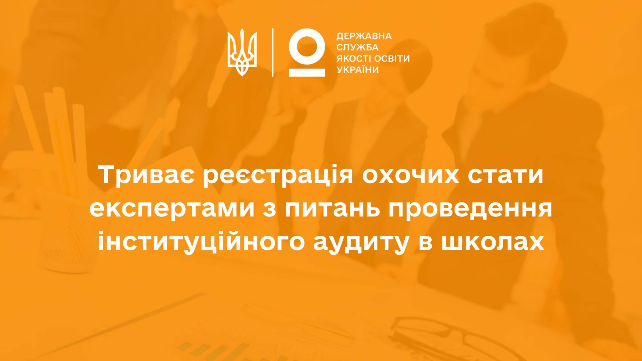 Триває реєстрація охочих стати експертами з питань проведення інституційного аудиту в школах