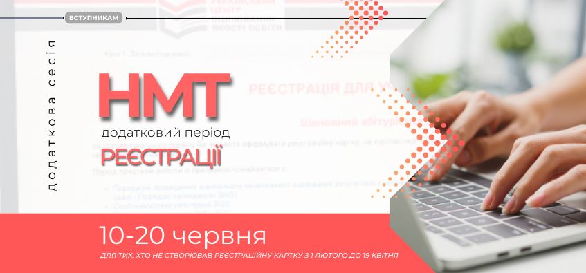 НМТ: додатковий період реєстрації - Новини