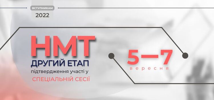 Спеціальна сесія НМТ: підтвердження участі в тестуванні - Новини