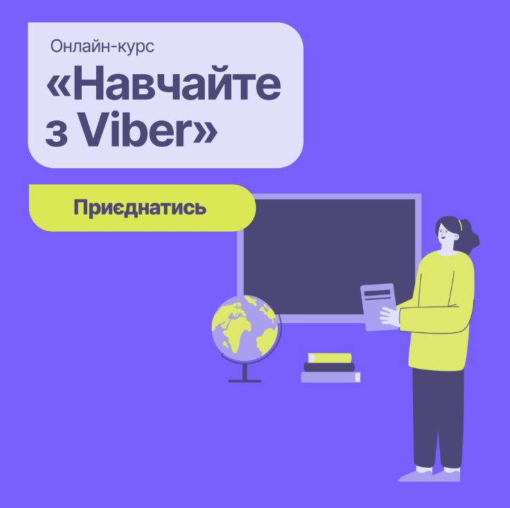 Онлайн-курс "Навчайте з Viber" - Новини