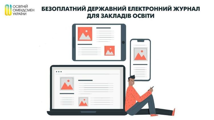 Безоплатний державний електронний журнал для закладів освіти - Новини