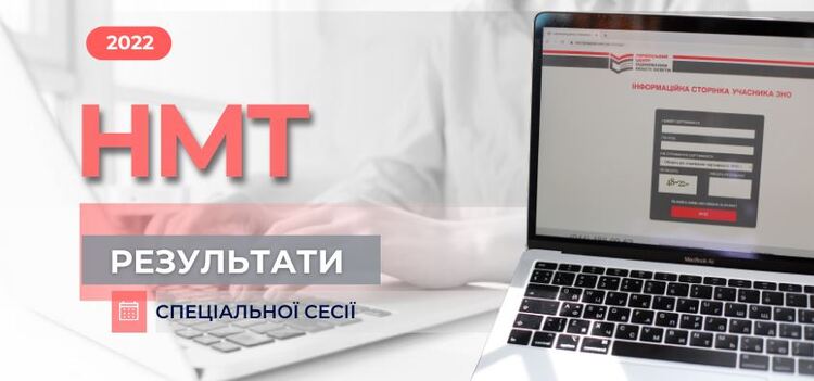 Спеціальна сесія НМТ: розміщено результати - Новини