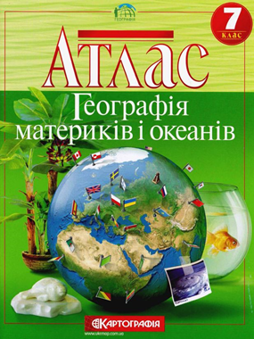 Атлас. Географія Материків І Океанів. 7 Клас - Географія - 7-Й.