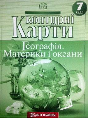 Контурные карты. География 7 класс. Картография 9789669464477