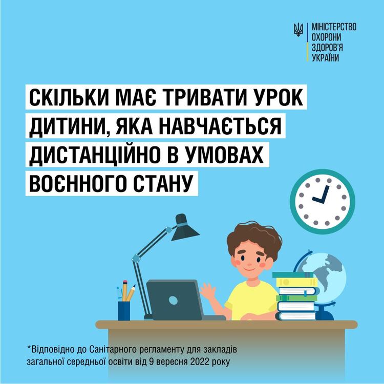 Скільки має тривати урок дитини, яка навчається дистанційнов умовах ...