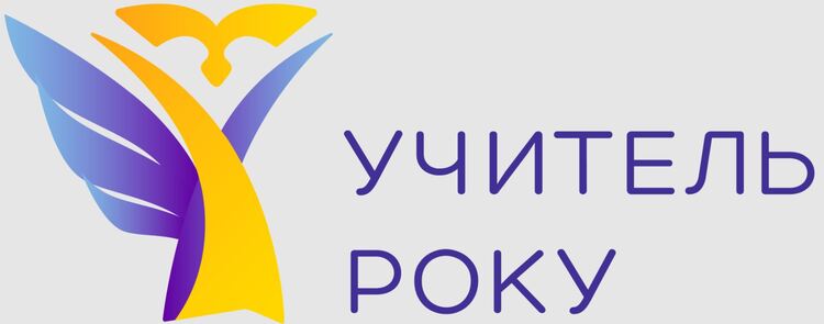 Всеукраїнський конкурс “Учитель року-2023”