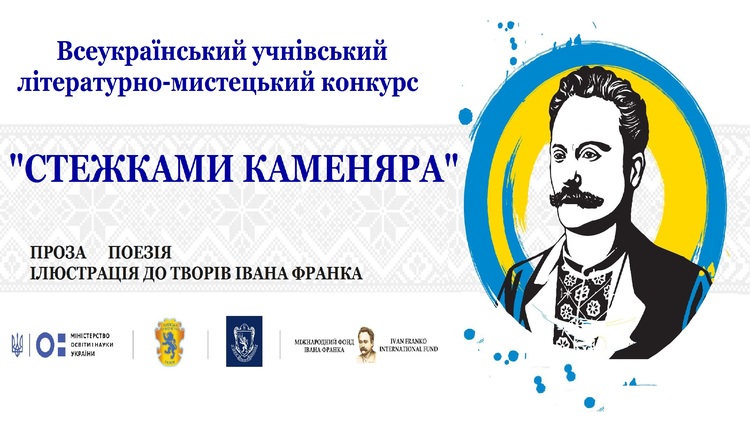 Всеукраїнський учнівський літературно-мистецький конкурс «Стежками Каменяра»