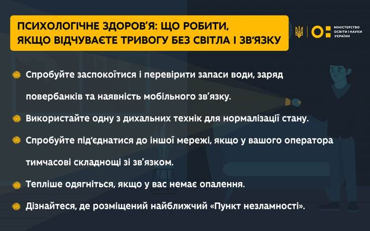 Психологічне здоров’я: що робити, коли відчуваєте тривогу без світла та зв'язку