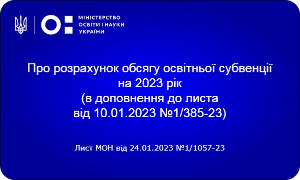 Щодо оплати праці педагогів за викладання додаткових годин навчального плану за рахунок коштів освітньої субвенції