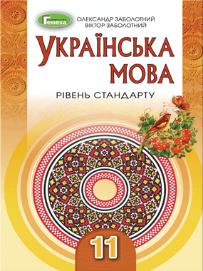 Українська мова (рівень стандарту)