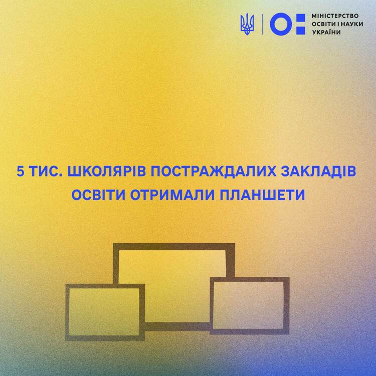 5 тис. школярів постраждалих закладів освіти отримали планшети