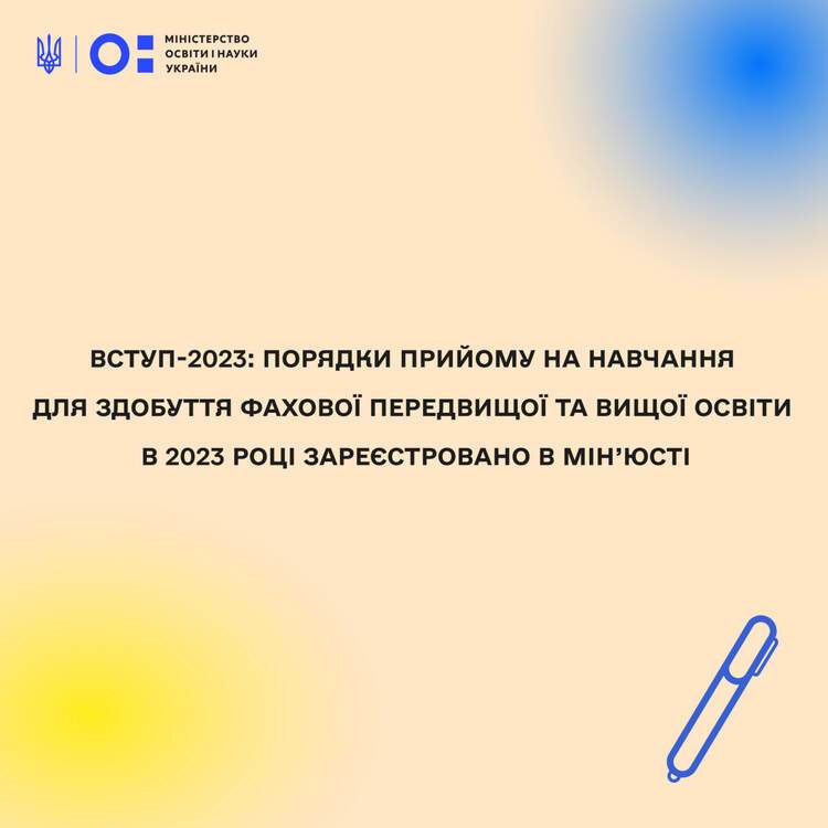 Вступ-2023: Порядки прийому на навчання для здобуття фахової передвищої та вищої освіти в 2023 році зареєстрували в Мін’юсті