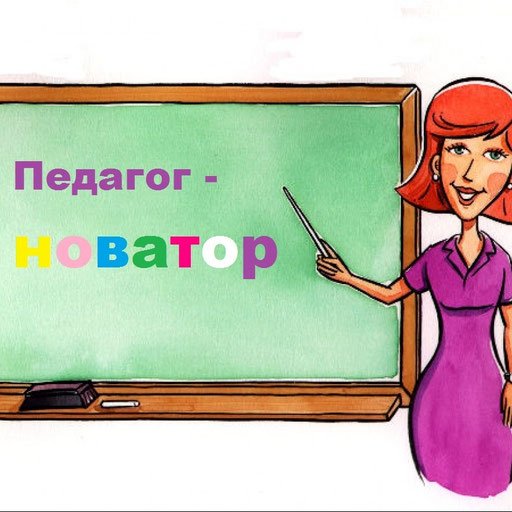 Конкурс «Педагог – новатор» - Новини