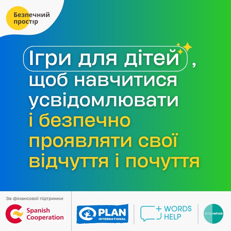 Ігри для дітей, щоб навчитися усвідомлювати і безпечно проявляти свої ...