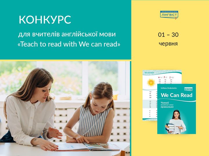 Конкурс для вчителів англійської мови "Teach to read with We can read"