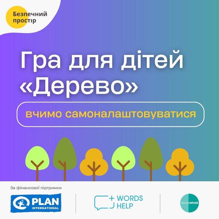 Гра для дітей "Дерево" - Новини