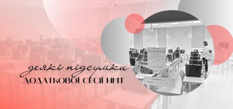 НМТ-2023: деякі підсумки додаткових сесій - Новини