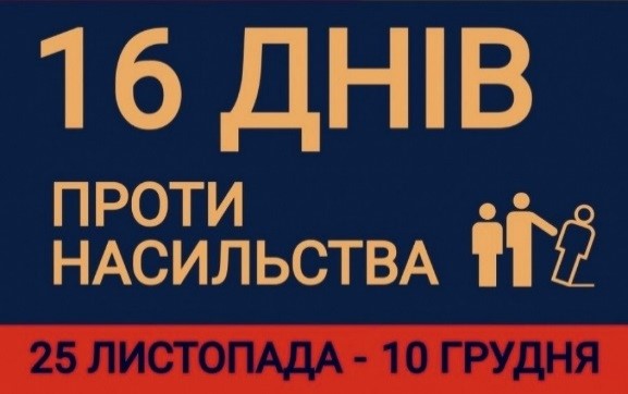 Всеукраїнська акція «16 днів проти насильства»: інформаційні матеріали