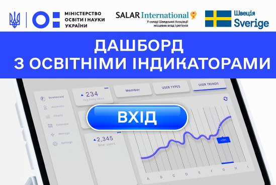 Дашборд з освітніми індикаторами - Новини