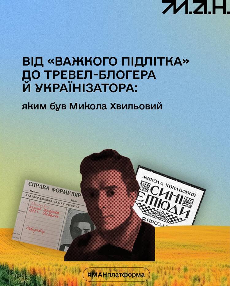 Від «важкого підлітка» до тревел-блогера й українізатора: яким був Микола Хвильовий