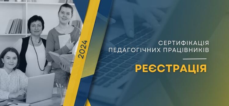 Сертифікація-2024: за тиждень — реєстрація - Новини