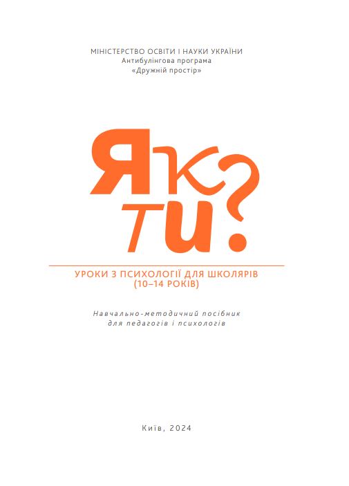 Навчально-методичний посібник «Як ти? Уроки з психології для школярів (10-14 років)»