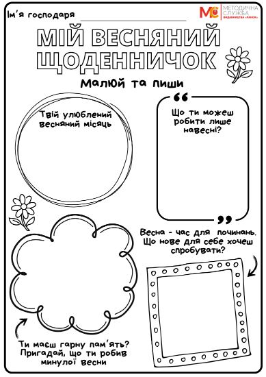 Весняний щоденничок для юних читачів - Новини