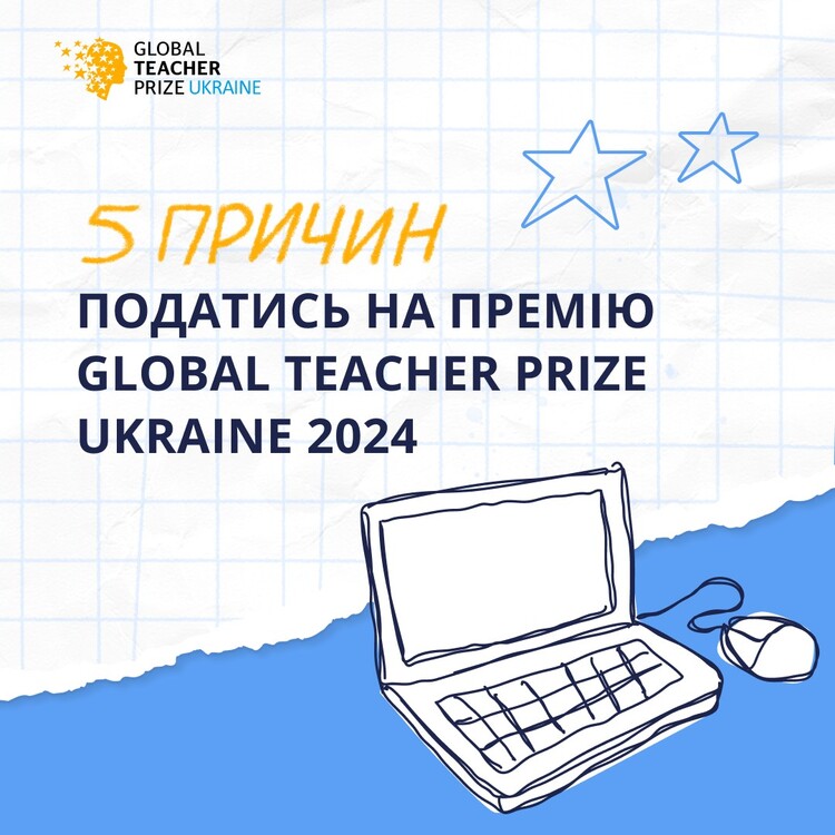 5 причин податись на премію Global Teacher Prize Ukraine 2024