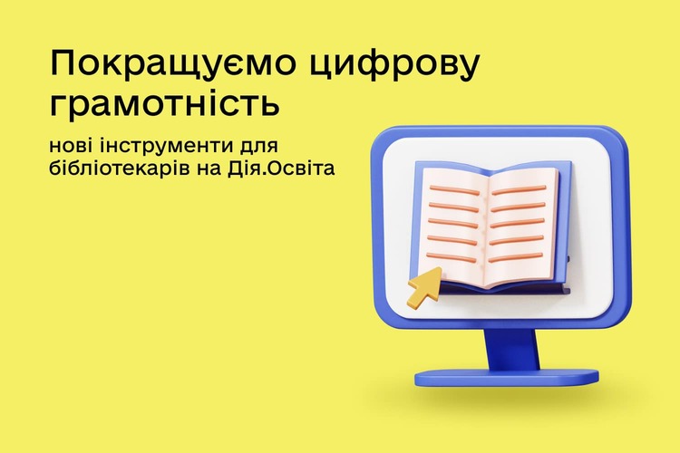 Нові інструменти для бібліотекарів на платформі Дія.Освіта