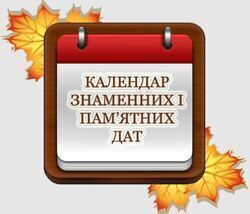 Інформаційна підтримка педагога. Календар знаменних і пам’ятних дат. Вересень