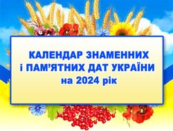 Календарі знаменних, пам’ятних, літературних та релігійних дат на 2024 - 2025 рік (+ жовтень 2024 року)