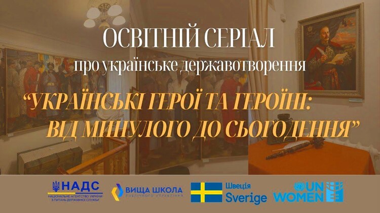 Освітній серіал «Українські герої та героїні: від минулого до сьогодення»