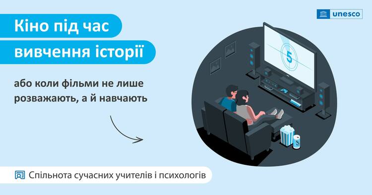 Кіно під час вивчення історії або коли фільми не лише розважають, а й навчають