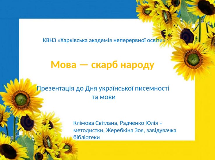 Презентація «Мова — скарб народу» з нагоди Дня української писемності та мови