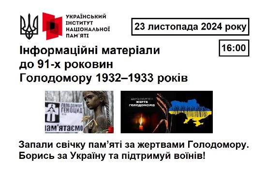 Український інститут національної пам'яті. Інформаційні матеріали до 91-х роковин Голодомору 1932–1933 років.