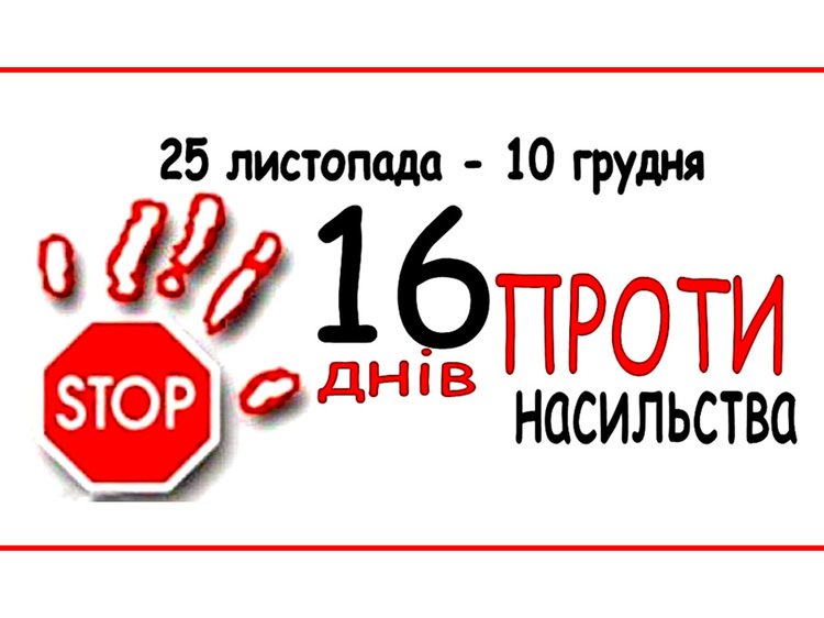 Розпочато Всеукраїнську акцію «16 днів проти насильства»