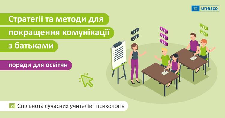 Стратегії та методи для покращення комунікації з батьками: поради для освітян