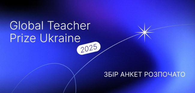 Global Teacher Prize Ukraine 2025: розпочалося подання заявок на щорічну національну премію для вчителів