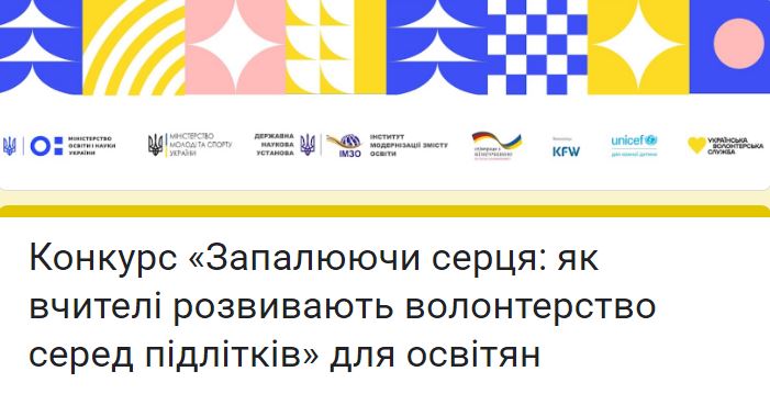 Всеукраїнський конкурс для освітян «Запалюючи серця: як вчителі розвивають волонтерство серед підлітків»