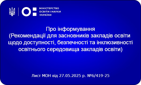 Рекомендації для засновників закладів освіти щодо доступності, безпечності та інклюзивності освітнього середовища закладів освіти - Новини