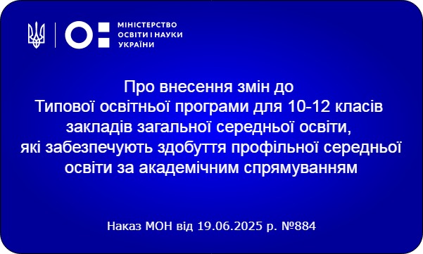 Типова освітня програма для 10-12 класів закладів загальної середньої освіти передбачає можливість введення 6-ти денного навчального тижня
