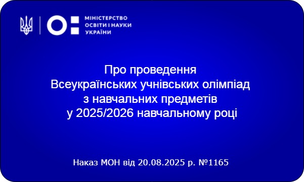 Про проведення Всеукраїнських учнівських олімпіад з навчальних предметів у 2025/2026 навчальному році