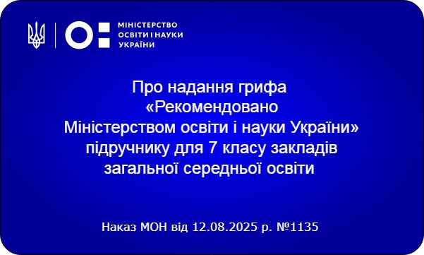 Надано гриф «Рекомендовано Міністерством освіти і науки України» підручнику для 7 класу ЗЗСО