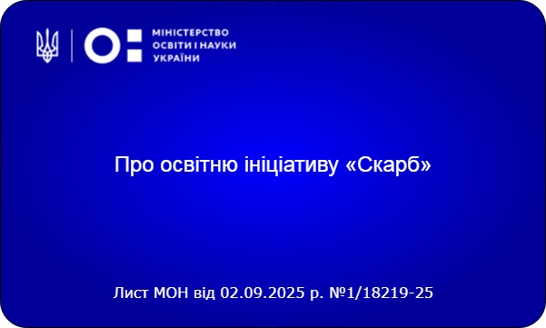 Про освітню ініціативу «Скарб»