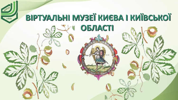 Віртуальні музеї Києва та Київської області