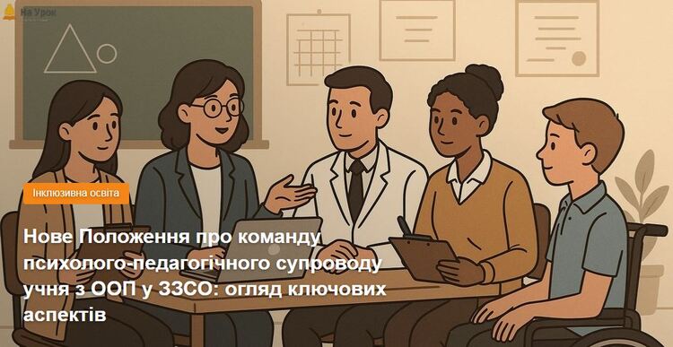 Нове Положення про команду психолого-педагогічного супроводу учня з ООП у ЗЗСО: огляд ключових аспектів