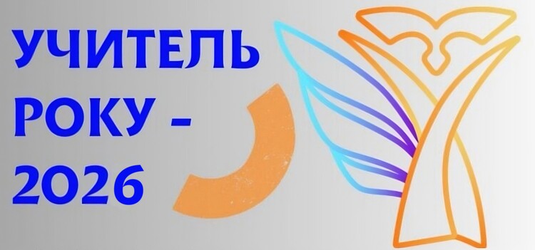 До 13 жовтня триває реєстрація учасників на всеукраїнський конкурс «Учитель року – 2026»